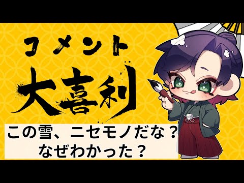 【視聴者参加】『この雪、ニセモノだな？何故分かった？』　コメント大喜利を淡々と紹介　大喜利　 大喜利千本ノック サムネイル