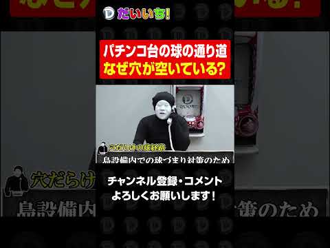パチンコ台の球の通り道なぜ穴が空いている？wshorts パチンコ パチスロ だいいち サムネイル