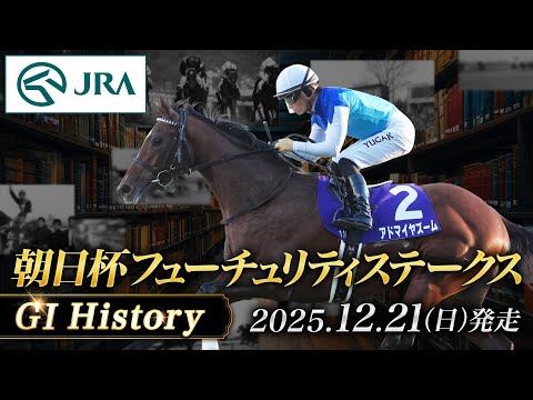 【歴史&出走馬紹介】2025年 朝日杯フューチュリティステークス｜JRA公式 サムネイル