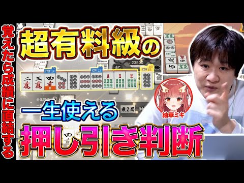【麻雀コーチング】受けるか攻めるか迷った時の答えはコレ！【多井隆晴/紬華ミキ】 サムネイル
