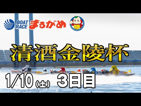 【まるがめLIVE】2026/01/10(土) 3日目～清酒金陵杯～ サムネイル