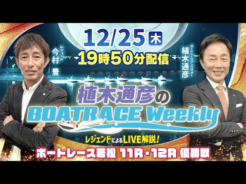 今村 豊さんがリモート出演！若松 11R・12RをLIVE解説！12月25日（木）19時50分から生配信！|植木通彦の… サムネイル