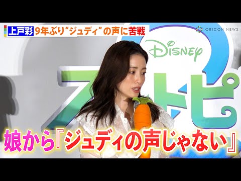 上戸彩、9年ぶり“ジュディ”の声に苦戦 娘からダメ出しも「不安もありました」　映画『ズートピア2』大ヒット御礼舞台あい… サムネイル