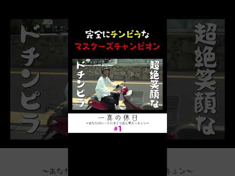 チンピラみたいな走りをするマスターズ王者🤣 サムネイル