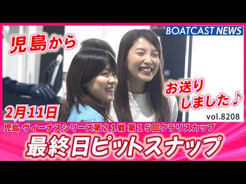 賑やかな児島ピットを見てってね♪ 最終日ピットスナップ│BOATCAST NEWS 2026年2月11日│ サムネイル