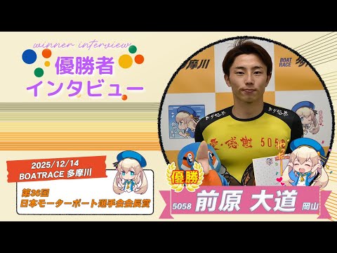第36回 日本モーターボート選手会会長賞 優勝者インタビュー サムネイル