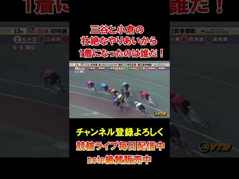 【競輪】小倉と三谷の壮絶なやり合いから1着になったのは！？ サムネイル