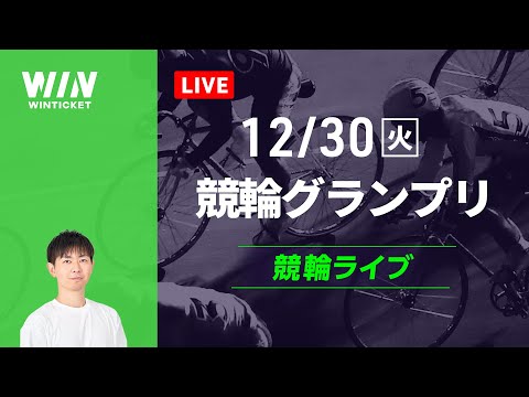 平塚競輪　競輪グランプリ　競輪ライブ サムネイル