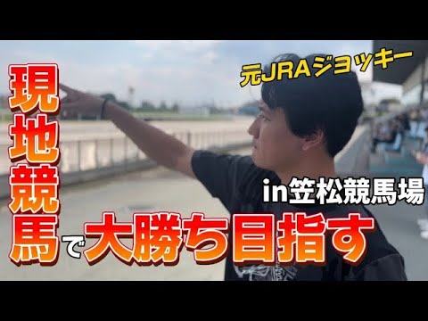 【笠松競馬編】現地競馬で大勝ちを目指した結果（前編）【リバイバル】 サムネイル