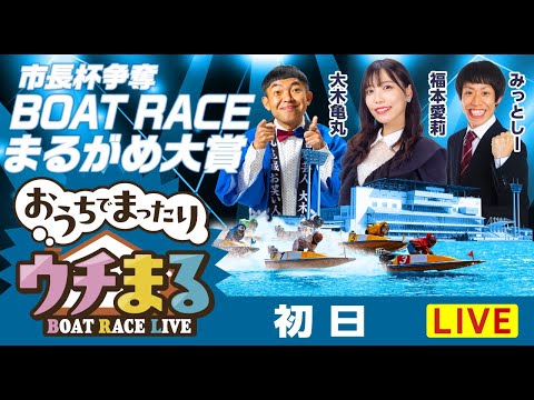 【ウチまる】2025.12.31～初日～市長杯争奪 BOATRACEまるがめ大賞～【まるがめボート】 サムネイル