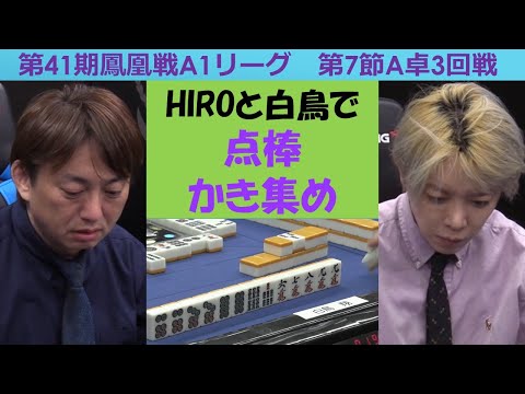 【麻雀】第41期鳳凰戦A１リーグ第７節A卓３回戦 サムネイル