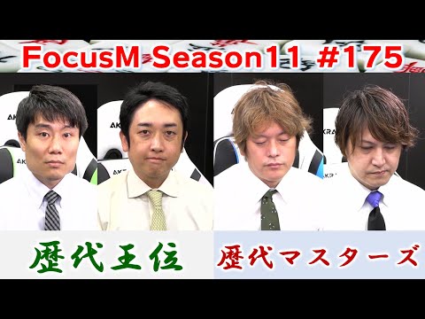 【麻雀】FocusM Season11 175 サムネイル