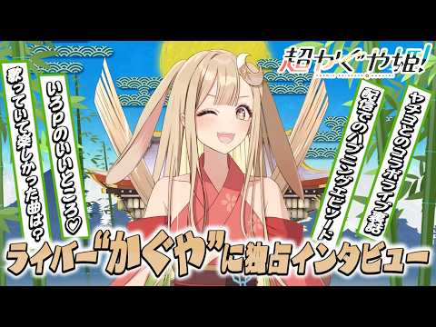 【超かぐや姫！】人気ライバー・かぐやに独占インタビュー！いろPへの愛が炸裂　ここでしか聞けないヤチヨとのコラボライブ裏… サムネイル