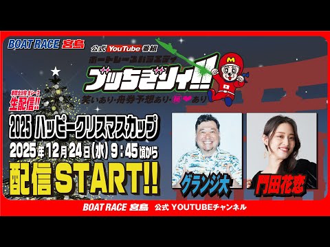 【ボートレース宮島 公式YouTube番組】 ボートレースバラエティ “ブッちぎりィ!!”【グランジ大＆門田花恋】 サムネイル