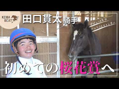 【初めてのクラシックへ！】田口貫太騎手＆ナムラコスモスを直撃！桜花賞(ＧⅠ) サムネイル