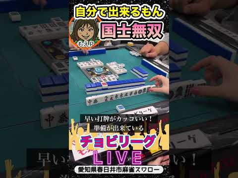 【麻雀ライブ】国士無双対流し倍満勝つのはどっちだ？【チョビリーグ】役満 3人麻雀 麻雀 愛知県 サムネイル