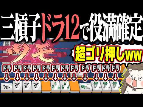 【雀魂】カンした牌が全部ドラwww 奇跡の三槓子ドラ爆役満！！ サムネイル
