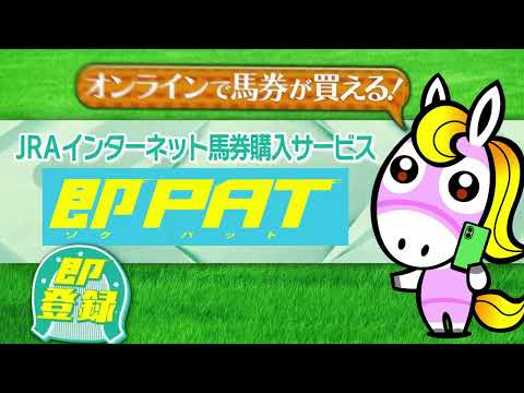 【２ステップでかんたん解説！】即ＰＡＴの馬券購入 | JRA公式 サムネイル