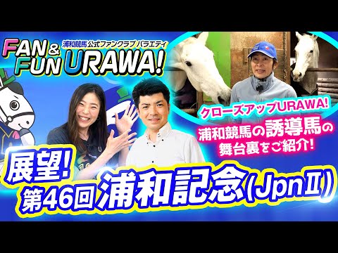 浦和競馬公式ファンクラブバラエティ FAN＆FUN URAWA！【第3回】 ～展望！第46回 浦和記念(JpnⅡ)～ サムネイル