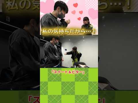 【スイート＆ビター】赤坂ドリブンズ　中高女子高の浅見と中高男子校の太のバレンタインコント！ サムネイル