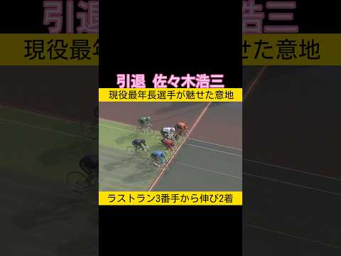 現役最年長選手の佐々木浩三はラストラン2着 競輪 keirin 2025.12.28 サムネイル