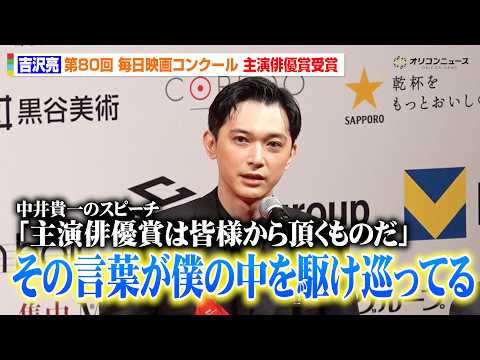 吉沢亮、『国宝』の演技が評価され主演俳優賞受賞！中井貴一の言葉が染みる　第80 回毎日映画コンクール 贈呈式 サムネイル