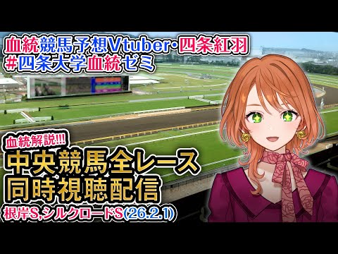 【競馬同時視聴配信】根岸S シルクロードS 2026 中央競馬ライブ  四条大学血統ゼミ サムネイル