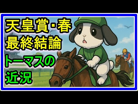 【競馬】G1天皇賞春・最終結論！トーマスの近況報告します！ サムネイル