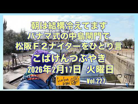 2026年2月17日　火曜日　こばけんつぶやき サムネイル