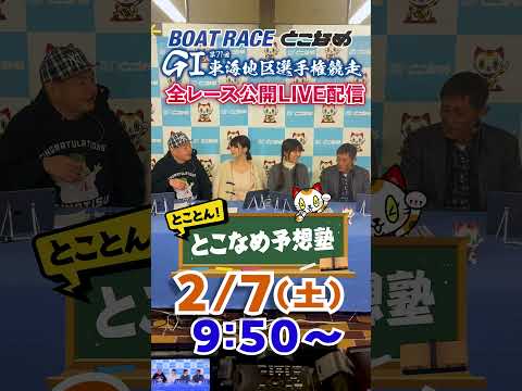 ボートレース見るなら常滑！とことん！とこなめ予想塾【GⅠ第71回東海地区選手権競走　3日目】shorts サムネイル