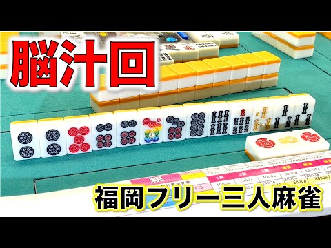 カラフル牌だらけの脳汁回！今年もくそお世話になりました！！編！[福岡フリー三人麻雀] サムネイル