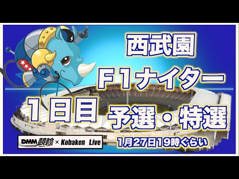 西武園Ｆ1ナイター１日目DMM競輪×Kobaken Live サムネイル