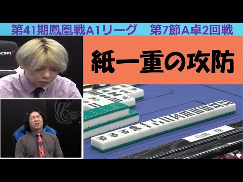 【麻雀】第41期鳳凰戦A１リーグ第７節A卓２回戦 サムネイル