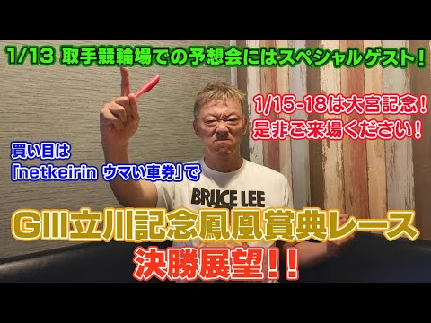 【ギャンブラー木村のGⅢ立川記念決勝展望！】 サムネイル