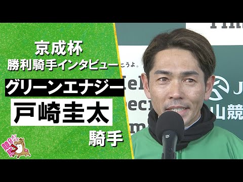 2026年京成杯(ＧⅢ)  勝利騎手インタビュー《戸崎圭太騎手》グリーンエナジー【カンテレ公式】 サムネイル