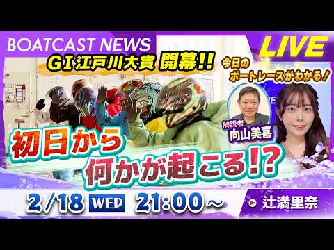 BOATCAST NEWS｜GⅠ江戸川大賞開幕！初日から何かが起こる！？｜水曜企画 「トップオブ優勝戦」 サムネイル