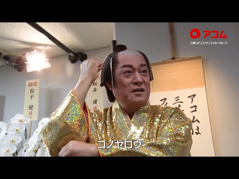 松平健、芸歴51年でひよっこ！？メイキングではおちゃめな姿も「怒ってるみたい」　アコム新TVCM『アコムを語る松平さん… サムネイル