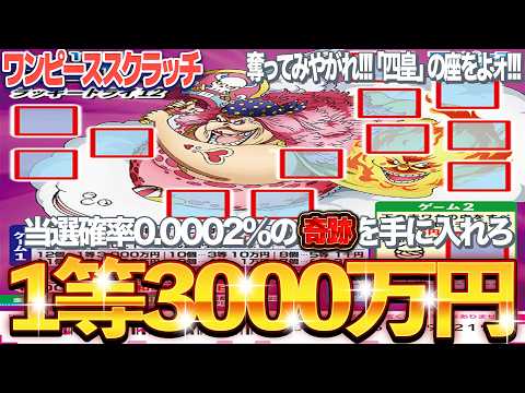 【宝くじスクラッチ】１等3,000万円。ワンピーススクラッチ『ビッグマム3』で奇跡を巻き起こせ【＃宝くじ】 サムネイル