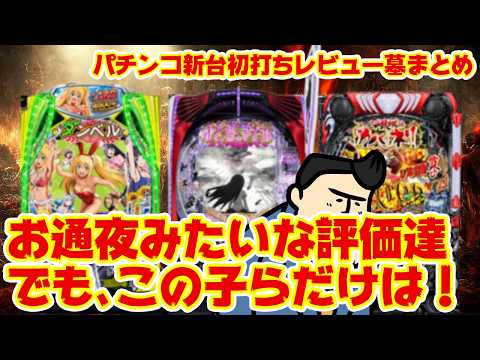 【パチンコ新台初打ちレビューまとめ】今週の新台は悲惨な結果に。でもこの機種だけはピカピカだぜ サムネイル