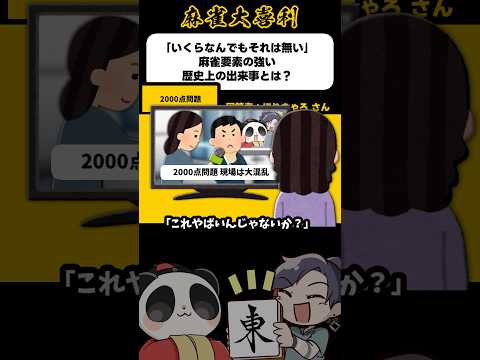 《大喜利》麻雀要素の強い歴史上の出来事とは→2000点問題【麻雀大喜利】shorts 大喜利 雀魂 サムネイル