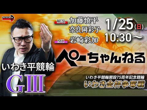 チャリロト公式競輪番組 加藤慎平の「ぺーちゃんねる」1/25(日)【最終日】いわき平競輪 いわき金杯争奪戦  [ＧⅢ] サムネイル
