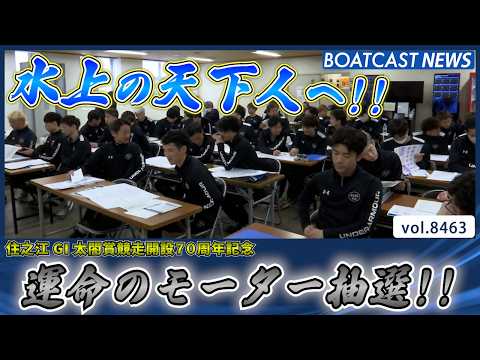 舞台は大阪!! 水上の天下人へ!! 運命のモーター抽選!!│BOATCAST NEWS 2026年4月2日│ サムネイル