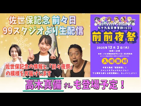 【高木真備さんも出演予定！】佐世保競輪　記念前々日配信 サムネイル