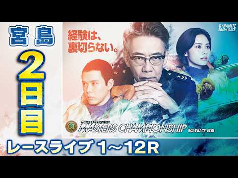 【ボートレースライブ】宮島プレミアムG1 第27回マスターズチャンピオン 2日目 1〜12R【宮島】 サムネイル