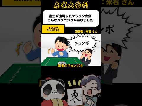 《大喜利》雀士が出場したマラソン大会こんなハプニングがありました→チョンボしたら8km戻された【麻雀大喜利】short… サムネイル