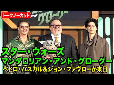 【ノーカット】ペドロ・パスカル＆ジョン・ファヴロー＆アンバサダー・中島裕翔登場！スターウォーズ愛溢れるステージに会場大… サムネイル