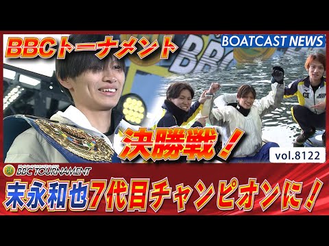 末永和也 勝ち抜いて頂点！栄光のチャンピオンベルトへ！│尼崎プレミアムG1 第7回BBCトーナメント 最終日12R サムネイル
