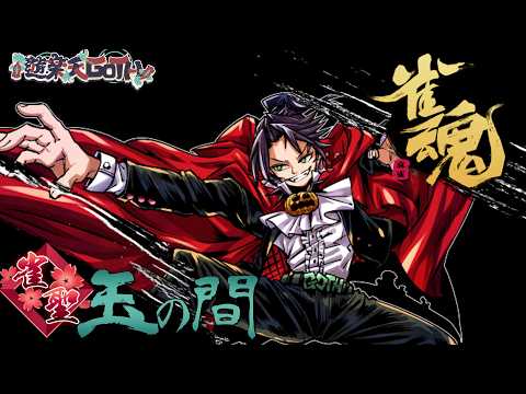 【2473/3600】　ラスを拒絶する段位戦　【作業用OK】　 じゃんたま　雀魂　遊楽天GOTH