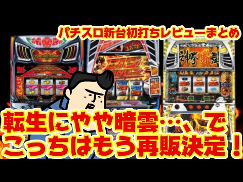 【パチスロ新台初打ちレビューまとめ】鉄拳が…！？　転生にやや黄色信号？？　もう増産！？ サムネイル