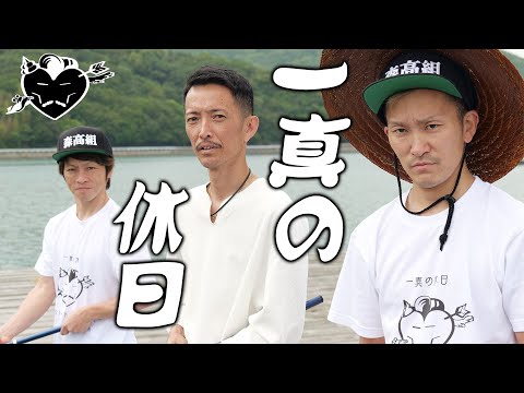 【新番組】2 一真の休日〜あなたのハートにまくり差し♥ズッキュン〜 サムネイル